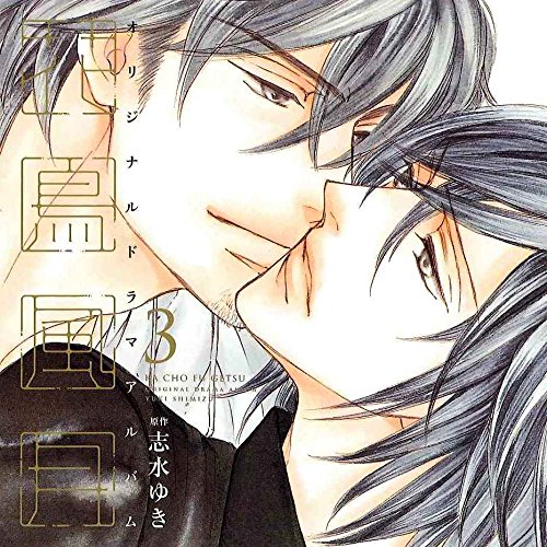 Amazon.co.jp: 【ドラマCD】花鳥風月 3: ミュージック